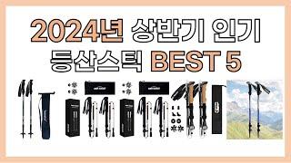 2024년 상반기 인기 등산스틱 추천 BEST5