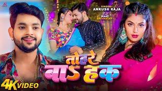 Video | तोहरे बाS हक | Ankush Raja | Ft. Mahi Srivastav | Tohre Ba Haq | New Bhojpuri Song