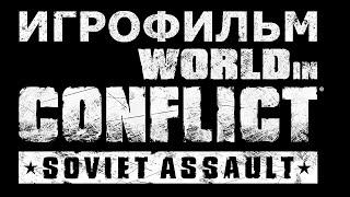 Игрофильм. World in Conflict - Soviet Assault.