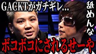 GACKTがブレイキングダウンに参戦した結果...【朝倉未来/ブルーファイト/BLUEFIGHT】