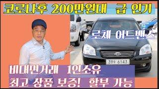 200만원대 코로나후 급인기 승용차 성능 보증 수원중고차 SKV1 할부 저금리 이자 꿀팁 비대면거래 중고차  관리 잘된 1인소유 돈벌어주는 잔고장없는차 로체어드밴스LX20