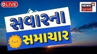 🟠Morning News LIVE Today | શહેર, દેશ, વિદેશ અને દુનિયાના તમામ સમાચાર | Gujarati Samachar | News18