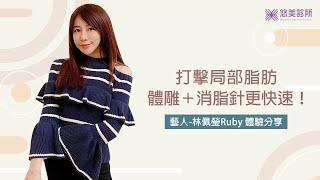 打擊局部脂肪 體雕Lipocel＋消脂針更快速｜悠美診所 feat.Ruby