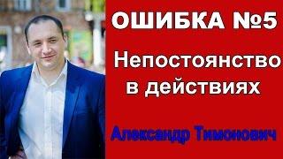 Непостоянство в действиях. Александр Тимонович