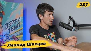 237.1 Леонид Швецов о рекордах и травмах, марафоне босиком и кроссовках для естественного бега