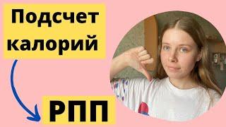 КАК ПЕРЕСТАТЬ СЧИТАТЬ КАЛОРИИ | ПОЧЕМУ Я ПРОТИВ ПОДСЧЕТА КАЛОРИЙ | ОРПП