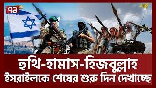 অন্যদের কিছুই করার নেই এবার | Israel | Ekattor TV