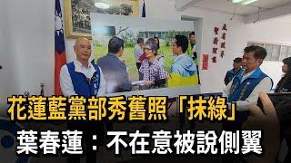 花蓮藍黨部秀舊照「抹綠」葉霸 綠議員還原「校園會勘照」－民視新聞