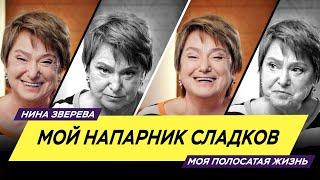 Мой напарник Сладков | Нина Зверева #МояПолосатаяЖизнь