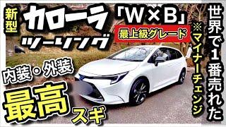 【新型】カローラツーリング実車レビュー！「W×B」ハイブリッド。「新旧比較」ギネス記録を持つ車はやっぱりスゴイ！