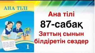 Ана тілі 1-сынып 87-сабақ