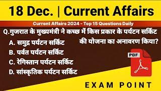 18 December 2024 Current Affairs | Daily Current Affairs | Today Current Affairs|आज का करेंट अफेयर्स