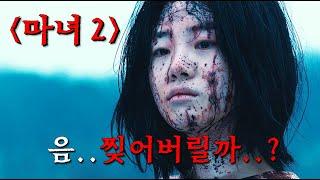 《마녀 2》 드디어.. 나왔다..