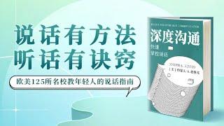 林特特《深度沟通》：说话有方法，听话有诀窍 #有聲書 #知識 #演講 #閱讀 #哲學 #故事 #工作