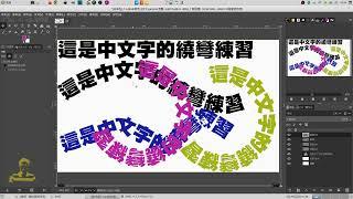 gimp：文字的彎曲或變圓練習，路徑概念和運用
