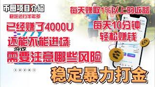 EZZY(三) 健康运动链游 Dsion已经赚了4000多u 走路或玩小游戏赚钱 日收益至少1% 现在需要注意哪些风险 还能不能进场 #gamefi #链游 #区块链游戏 #p2e #赚钱 #打金