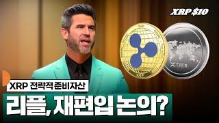 리플, 전략적 준비자산 재편입? #XRP