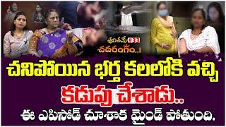 చనిపోయిన భర్త కలలోకి వచ్చి కడుపు చేశాడు.| Jeevithame Chadarangam#33 | Jeevithame Oka Chadarangam |TM