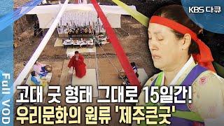 가장 큰 종합 연희! 여러 무당이 동원되어 15일간 진행되는 제주큰굿 [KBS 20120126 방송]