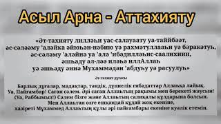 Аттахият, Аллаһумма салли, Аллаһумма барик, Раббәнәә дұғасы. | Қазақша Дұғалар