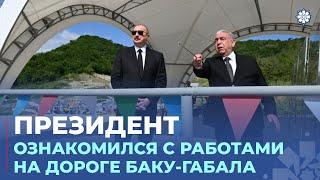 Президент ознакомился с работами, проводимыми на участке Муганлы-Исмаиллы-Габала дороги Баку-Габала