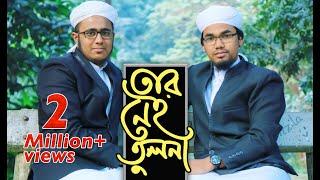 Tar Nei Tulona by Abu Rayhan & Husain Adnan | Kalarab | New Islamic Song 2017