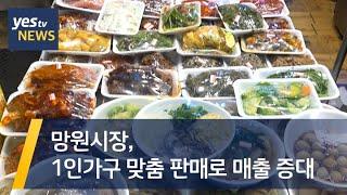 [yestv뉴스] 망원시장, 1인가구 맞춤 판매로 매출 증대