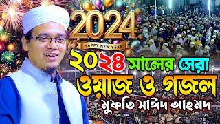 ২০২৪ সালে সাঈদ আহমেদর নতুন ওয়াজ ও গজল Mufti Sayed Ahmad Kalarab New Waz 2024 ! মুফতি সাঈদ আহমদ কলরব