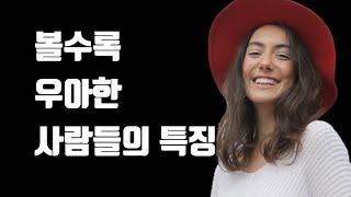 우아한 사람을 함부로 대할 수 없는 이유 - 우아한 사람이 되는 법