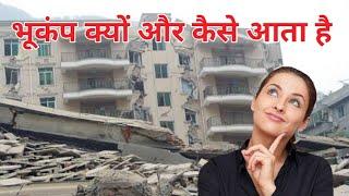 Bhukamp Kaise Aata Hai | how does an earthquake come