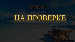 ХАЙП МОНИТОРИНГ: paradise-invest.pro отзывы/20% ЗА 24 ЧАСА