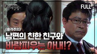 [실제상황] 남편의 친한 친구와 불륜을 저지르는 여자?! [full영상]