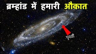 ब्रम्हांड का असल फैलाव आपके होश उड़ा देगा | How big is our Universe  ?