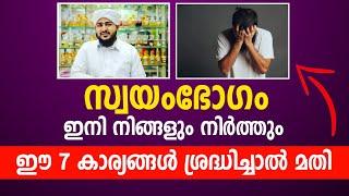 സ്വയംഭോഗം നിങ്ങൾക്ക് നിർത്താൻ സാധിക്കും ഈ 7 കാര്യങ്ങൾ ശ്രദ്ധിച്ചാൽ മതി | Afsal Ahsani Aluva