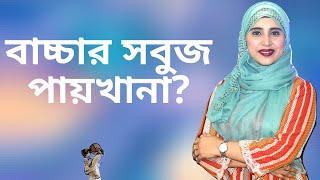 বাচ্চার সবুজ পায়খানা হলে করণীয়? Nutritionist Aysha Siddika | Kids and Mom