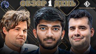  Самые Сильные Шахматисты На Супертурнире Freestyle Chess в Париже! Первый день