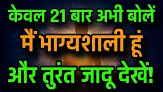 केवल 21 बार अभी बोलें.. और तुरंत कमाल देखें | मैं भाग्यशाली हूँ | Law Of Attraction  Affirmations