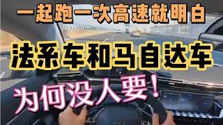 跑高速开完法系车，再开马自达车，就明白为何没人要！