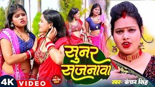 #VIDEO- सुनर सजनावा #Kanchan_Singh | #Sunar #Sajnava  | Bhojpuri Hits Song 2024
