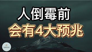 鬼谷子说：人倒霉前，会有4大「预兆」   | 2022 | 思维空间 0505