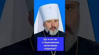 Що ж не так з Національним молитовним сніданком?  ............  #молитовний #снiданок