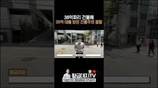 38억짜리 건물에 35억 대출 받은 건물주의 결말