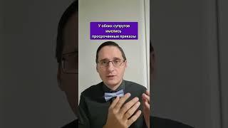 ПРОСРОЧЕННЫЙ СУДЕБНЫЙ ПРИКАЗ