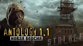 Зов Припяти ● Anomaly ANTOLOGY 1.1 (Новая версия) ● STALKER ● Интерактив