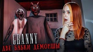 БАБКИ ДЕМОНТЫ - ОТ НИХ НЕЛЬЗЯ СПРЯТАТЬСЯ! ► GRANNY ► Granny 5