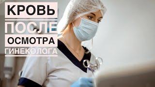 Кровь после осмотра гинеколога