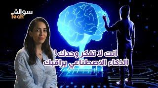 أحذرالذكاء الأصطناعي يقرأ افكارك!|سوالف تك