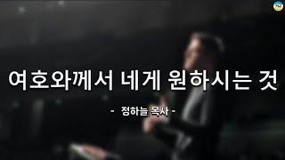 2023. 8. 16 수요예배 : 여호와께서 네게 원하시는 것