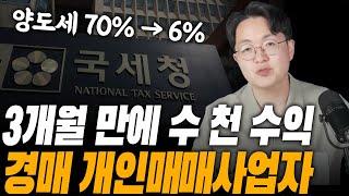 개인 매매사업자 무료 강의 총정리, 아는 사람만 돈 벌고 있네요 (부동산 경매)