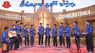 Cornerstones | Jillana Kulir Katru | Tamil Christmas Song | Lights of Symphony | CSI Thottavaram